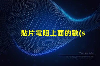 貼片電阻上面的數(shù)字103 3.3k貼片電阻上面是什么數(shù)字